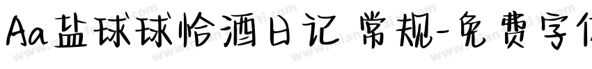 Aa盐球球恰酒日记 常规字体转换
